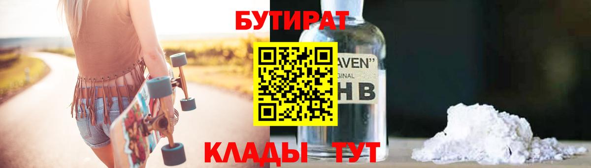 БУТИРАТ Butirat Сосновый Бор